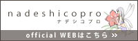 nadeshicopro  official WEBはこちら