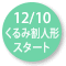 2021.12.10〜『くるみ割り人形』スタート！