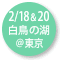 2022.02.18＆20　『白鳥の湖』＠東京
