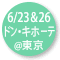 2022.06.23＆26 『ドン・キホーテ』＠東京文化会館