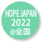 『HOPE JAPAN2022』＠全国