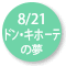 2022.08.21 『ドン・キホーテの夢』＠東京