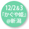 2023.12.02&03 『かぐや姫 全3幕』新潟公演@りゅーとぴあ新潟市民芸術文化会館